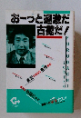 お一つと過激だ古錦だ!