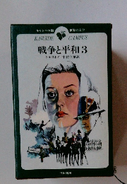戦争と平和3　世界の文学　キャンパス版