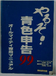 やるぞ!　青色申告99