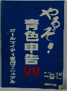 やるぞ!　青色申告99