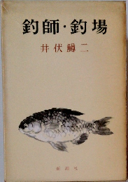 釣師・釣場