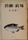 釣師・釣場