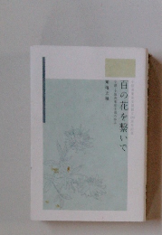 小説・小原流東京都の歩み 百の花を繋いで