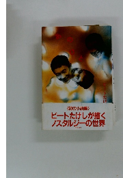 ビートたけしが描くノスタルジーの世界