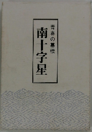 南十字星青春の墓標