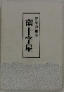南十字星青春の墓標