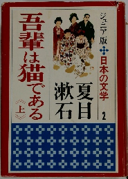吾輩は猫である　上　ジュニア版 日本の文学