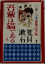 吾輩は猫である　上　ジュニア版 日本の文学