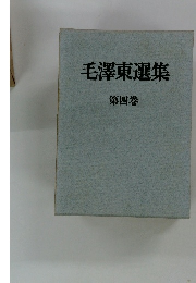 毛澤東選集　第四巻