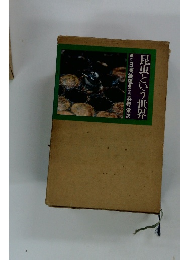 昆虫という世界