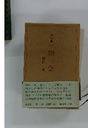 作品集　 一期一会