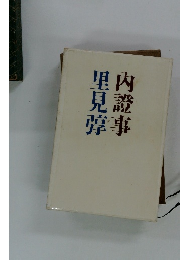 内証事