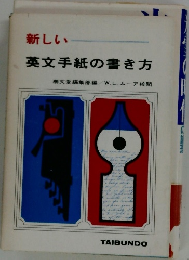 新しい英文手紙の書き方