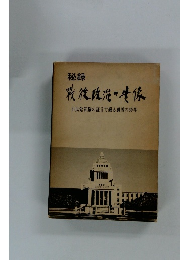 秘録　戰後政治の實像
