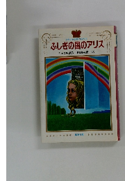 ふしぎの国のアリス