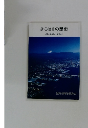 よこはまの歴史