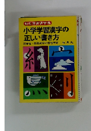小学学習漢字の正しい書き方
