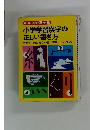 小学学習漢字の正しい書き方