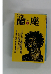 論座　2003年3月号