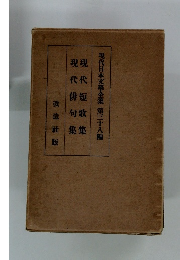 現代日本文學全集 第三十八編