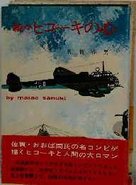 続　ヒコーキの心