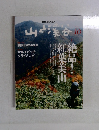山と溪谷　2012.10