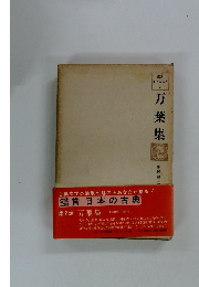 鑑賞 日本の古典 2 万葉集