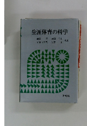 生涯体育の科学