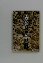 歴史を紀行する