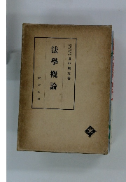 法学概論