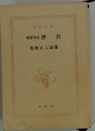 剣客商売　勝負