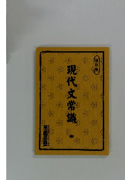 現代文常識　改訂版