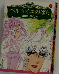 ベルサイユのばら　２