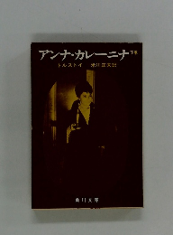 アンナ・カレーニナ　下卷