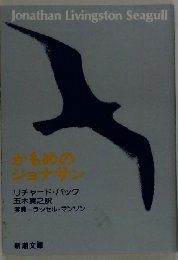 Jonathan　Livingston　Seagull　かもめの ジョナサン　