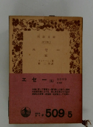 エセー　5