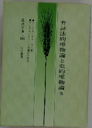 弁証法的唯物論と史的唯物論他