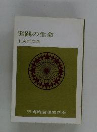 実践の生命