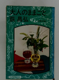 大人のままこと