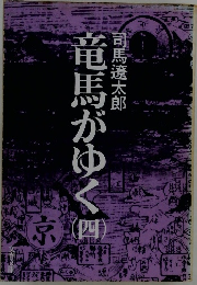 竜馬がゆく　4
