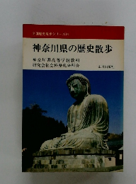 全国歴史散歩シリーズ14 神奈川県の歴史散歩