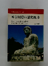 全国歴史散歩シリーズ14 神奈川県の歴史散歩