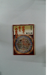 釈迦と女よこの世の苦 瀬戸内寂聴