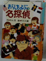 あらしをよ　名探偵