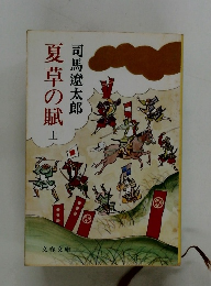 夏草の賦　上　