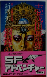 新黙示録銅鐸の秘曲