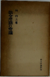 法令用語の常識