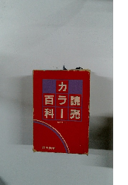 読売カラー百科　6冊保存セット