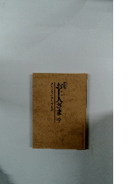 お上人さま　上