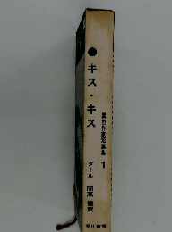 異色作家短篇集 1　キス・キス